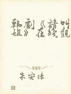 韩剧《请叫我姐姐》在线观看