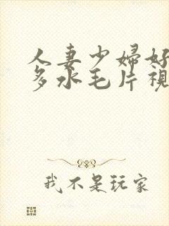 人妻少妇好爽好多水毛片视频