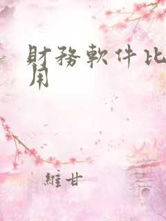 财务软件比较好用