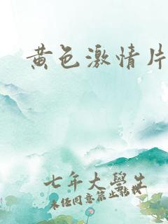 黄色激情片一级