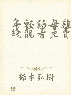 年轻的母亲3在线观看免费