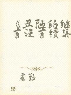 《丑陋的继姐》有没有续集