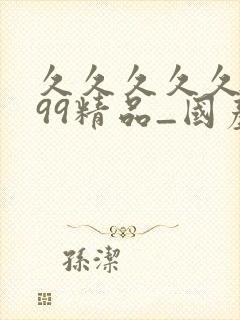 久久久久久久久99精品_国产