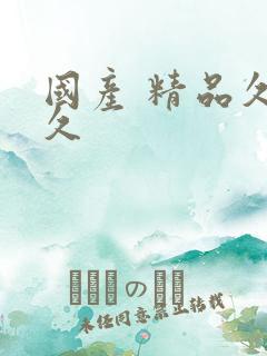 国产 精品久久久