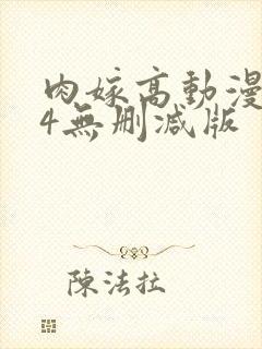 肉嫁高动漫1～4无删减版