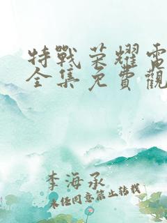 特战荣耀电视剧全集免费观看高清