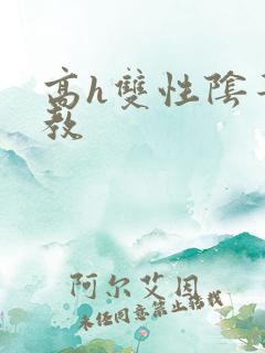高h双性阴蒂调教