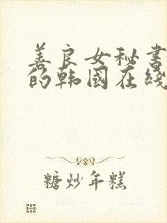 善良女秘书的目的韩国在线