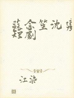 苏念笙沈隽西 短剧