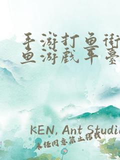 手游打鱼街机捕鱼游戏平台