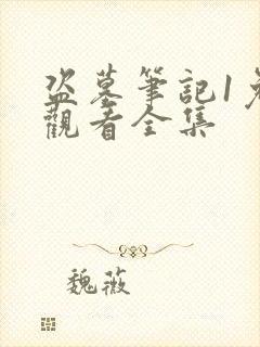 盗墓笔记1免费观看全集