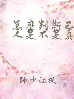 怎么判断已婚男人是不是真的爱你