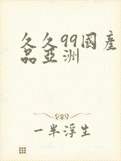 久久99国产精品亚洲