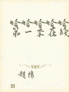 哈哈哈哈哈综艺第一季在线观看