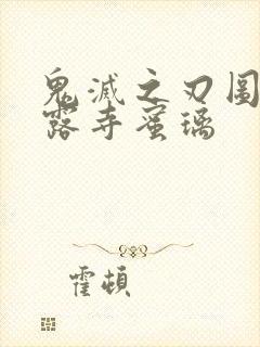 鬼灭之刃图片甘露寺蜜璃