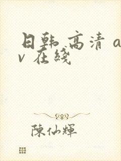日韩 高清 av 在线
