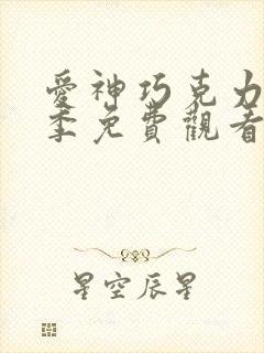 爱神巧克力第2季免费观看全集