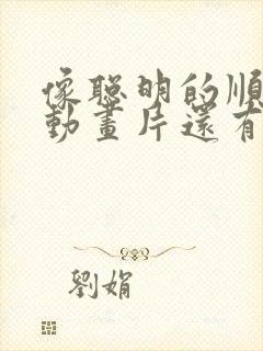 像聪明的顺溜的动画片还有哪些