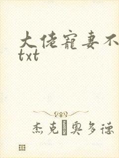 大佬宠妻不腻 txt