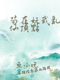 苟在妖武乱世修仙顶点