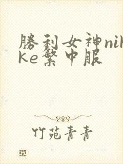 胜利女神nikke繁中服