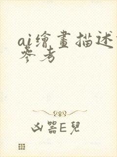 ai绘画描述语参考