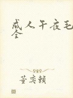 成人午夜毛片大全