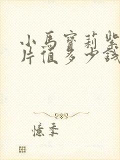 小马宝莉紫背卡片值多少钱