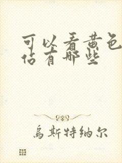 可以看黄色的网站有哪些