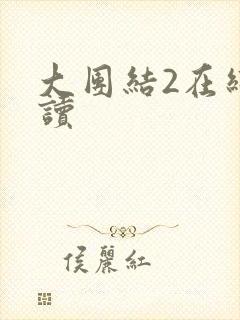 大团结2在线阅读