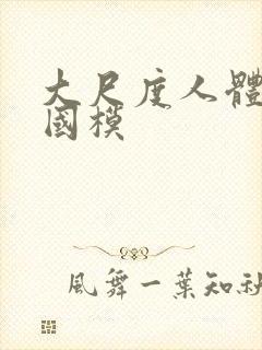 大尺度人体私拍国模