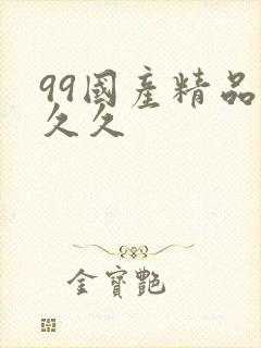 99国产精品久久久