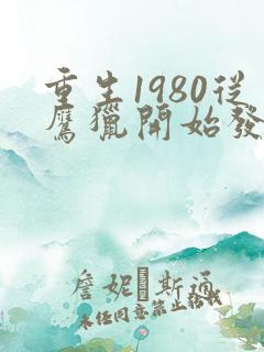 重生1980从鹰猎开始发家致富
