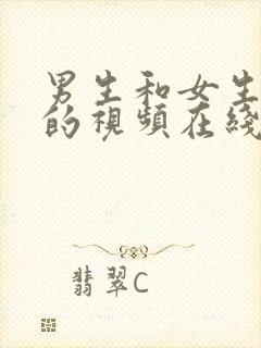 男生和女生羞羞的视频在线看