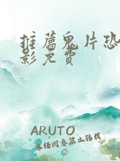 推荐鬼片恐怖电影免费