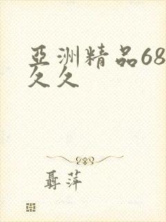 亚洲精品68久久久