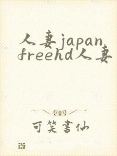 人妻japanfreehd人妻一区二区三区