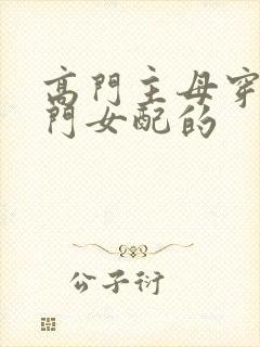 高门主母穿成豪门女配的