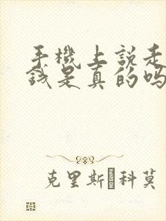 手机上说走路赚钱是真的吗