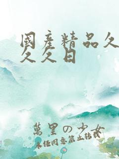 国产精品久久久久久日