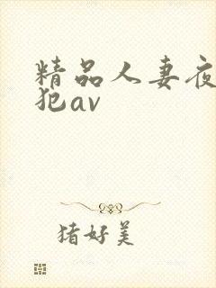 精品人妻夜多侵犯av