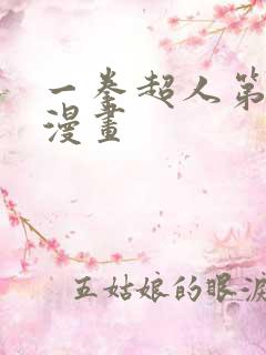 一拳超人第三季漫画