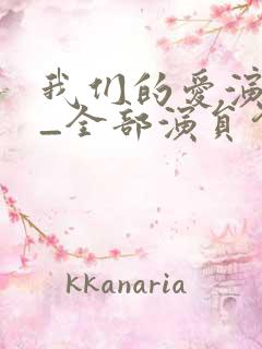 我们的爱演员表_全部演员介绍