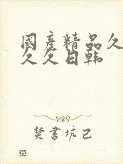 国产精品久久久久久日韩