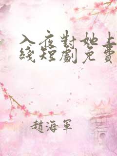 入夜对她上瘾在线短剧免费