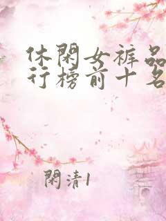 休闲女裤品牌排行榜前十名