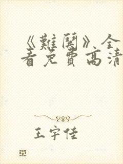 《难哄》全集观看免费高清电视剧