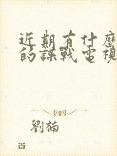 近期有什么好看的谍战电视剧推荐