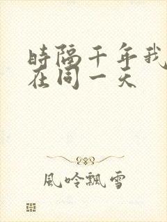 时隔千年我被困在同一天