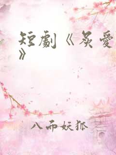 短剧《炙爱难逃》